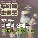 4098 | 더벤티 두바이 초콜릿 시즌 메뉴 다 먹은 후기 아인슈페너 요거트 아이스크림 소금빵