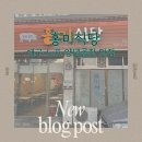 홍미식당 | [맛집] 대구 북구 고성동 노포 양념곱창 맛집 "홍미식당" 솔직후기