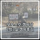 보보스캇 캠핑장 | 영월 캠핑장 추천 보보스캇 캠핑장 가을 끝자락과 함께한 캠핑