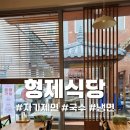 형제식당면옥 이미지