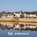 그레이스cc레스토랑 | 청도 그레이스cc 코스 가이드 및 라운드 후기