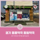 동림약국 이미지