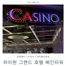 하이원 그랜드호텔 메인타워 사우나 | [강원도 정선] 하이원 그랜드 호텔 메인타워ㅣ스탠다드 더블룸ㅣ강원랜드 카지노 이용 후기