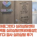 마음그린다 심리상담센터 목동 심리상담센터 목동 아동심리상담 목동 심리상담 후기