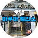 아쿠아팰리스 | [부산 광안리]가성비호텔 “아쿠아팰리스” 만족후기 (짐보관O,어메니티X)