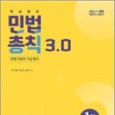 2024 민법총칙 3.0, 박기현, 박상우, 송민, 좋은책 이미지