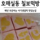 칠보떡방