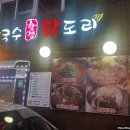 닭도리랑 닭칼국수 이미지