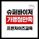 염원 | [프랜차이즈 교육 후기] 가맹점 만족을 이끄는 슈퍼바이저 CS강의 – 실전 중심 염원컴퍼니 교육 후기