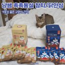 조리장진치참치 | 기호성 좋은 고양이간식, 냥쌤 촉촉통살 참치/닭안심 급여 후기