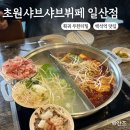 초원샤브샤브뷔페 | 백석역 훠궈 초원샤브샤브ㅣ신선한 재료의 훠궈 무한리필 맛집