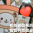 윗시 | 엔시티위시 위시베이커리 성수 팝업 취켓 성공해서 끝내주게 즐기고 온 덕질로그