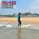 4627 | 태안 만리포해수욕장 만리포 서핑 마린서핑 패들보트 강습후기