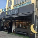 오창바로 | [오창 맛집] 청주 오창 주성리 / 족발, 튀김족발 / 달밤족발 오창점 방문후기