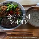 [강남역 점심] 슬로우캘리 강남역점, 혼밥하기 좋은 포케맛집 (부채살 스테이크 보올, 베이컨포테이토...