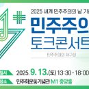 2025 세계 민주주의의 날 기념 1+7 민주주의 토크콘서트 이미지