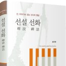 송준영 불교문학, ＜선설 선화＞ 이미지