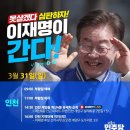 [이재명 대표님]＜내일 계양에서 뵙겠습니다.＞#비서실 피셜/원격지원..(2024.03.30) 이미지