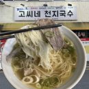 올레길에국수잔치 | 제주 서귀포 올레시장 맛집 고씨네 천지국수 내돈내산 후기