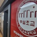 경인교대부설초등학교 이미지