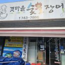 갯마을숯불장어구이 이미지