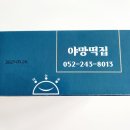 야망떡집 - 남구 왕생로128번길 10 | 야망떡집