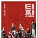 원아이드잭 | 〈타짜: 원 아이드 잭〉 결말 해석｜실화 같은 도박 심리와 감독 의도, 인물 분석까지 총정리