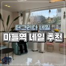 더그리다 | [ 마들역 네일 추천 ] “더그리다 네일” 매달 받다 회원권까지 끊어버린 네일아트 내돈산 후기