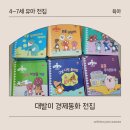 토리수학 - 파주시 교하로329번길 6-26 | 유아 전집 공룡 대발이 경제동화 수학동화 솔직후기