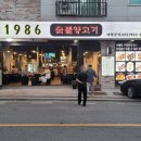 1986숯불양고기