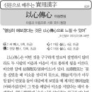 신문으로 배우는 실용한자(839)이심전심(以心傳心) 이미지