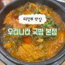 우리시래기국밥 | 의정부 : 국밥 좋아하시는 분들이라면 무조건 아는 [우리나라 국밥 본점] 우리 국밥, 완자 내돈내산 후기
