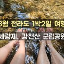 강천산 캠핑 | 8월 전라도 1박2일 여행 (세량제, 강천산군립공원)