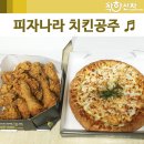 피자나라 치킨공주 이미지