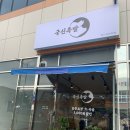 세성파크 | 명지동 족발 맛집 &#34;국신족발&#34; 방문 후기