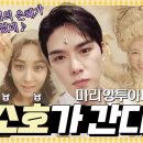 240419 [뮤지컬 마리 앙투아네트] 윤소호가 간다!' EP.1(옥출연) 이미지