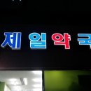 소하약국 이미지