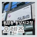오렌즈 청주동남점 | [청주] 용암동 동남지구 “오렌즈” 비비링 초코 구매후기!! 봄 할인행사 (3/17~5/31)