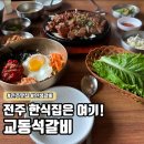 교동 삼거리 이동식화장실 | 전주 한옥마을 맛집 교동석갈비 | 웨이팅 시간, 메뉴추천&amp;위치 동선 정리