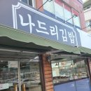 나드리김밥 울진2호점 이미지