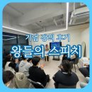 품격스피치와 소통리더십 | 리더십 강의 후기 : 조선왕조실록에서 찾은 리더의 스피치 / 실록 쾌선생 배하연