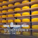 임실농장 | 임실 가볼만한곳 임실치즈테마파크 피자추천 및 방문후기
