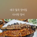 다사랑장어 이미지