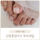 신방동네일 웨딩네일 무아네일에서 오마카세 패디큐어 후기