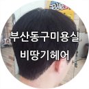 비땅기헤어 - 달서구 | 전포동곱슬머리전문 비땅기헤어에서 머리 시술 후기