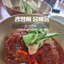은성면옥 | 광양 중마동 냉면맛집 은성면옥(식전육수주는곳) 비빔냉면 회냉면 솔직 담백한내돈내산후기