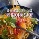 육회야문연어부천 - 부천시 소사구 은성로76번길 12 | 송도타임스페이스 맛집 육회야문연어 송도점 신메뉴 먹고 온 후기