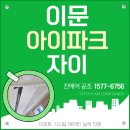 이문아이파크자이 입주 아파트 시스템에어컨 설치 공동구매
