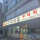 최네집부대찌개 이미지