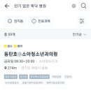 호소아청소년과의원 네이버블로그